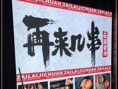 门面-再来几串·云南酱烤(全国首店)