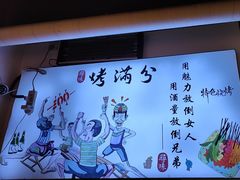 -烤满分·东北烧烤(首经贸店)