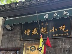 -增盛魁小吃店