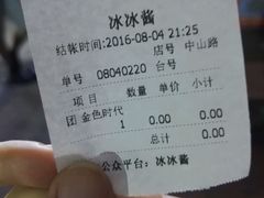 账单-冰冰酱老味刨冰绵绵冰(中山路总店)