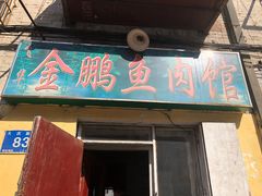 门面-金鹏鱼肉馆