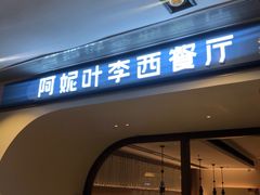 门面-阿妮叶李(光谷世界城店)