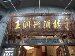 -皇饭儿·王润兴酒楼(河坊街店)