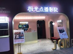 -J·cinema·极光点播影院·杜比影厅(合生汇首创店)