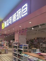 -嗨本可潮玩仓(大兴大悦春风里店)