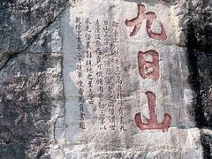 -九日山
