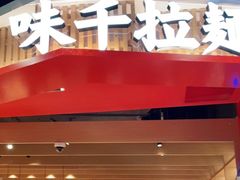-味千拉面(广州金沙永旺梦乐城店)