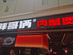-胖哥俩肉蟹煲(龙德广场店)