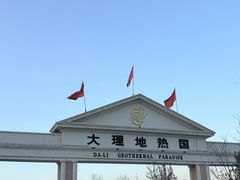 -大理地热国