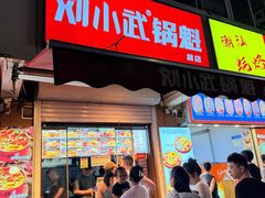 -刘小武·锅魁(总店)