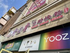 门面-香里香自助快餐(全安广场店)
