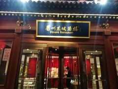 -眉州东坡(民族园店)