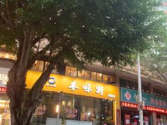 -本味轩精品茶餐厅(黄山路店)