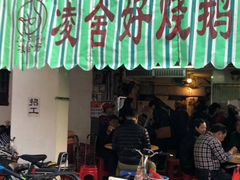 门面-凌舍好烧鹅(中山路店)