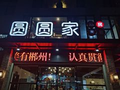 -圆圆家私房美食(民权路店)