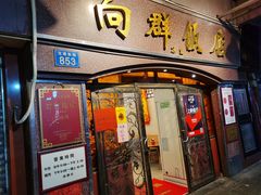-粤·向群饭店(龙津东路总店)