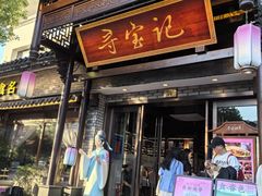 -寻宝记绍兴菜(鲁迅路店)
