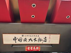 -易裕和·长沙米粉(竹塘西路店)