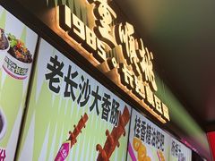-董顺桃老长沙臭豆腐(步行街店)