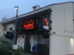 -珍宝海鲜(东海岸海鲜中心)