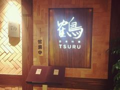 门面-Tsuru鹤日本料理(静安香格里拉店)