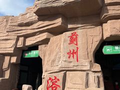 -蓟州溶洞风景区