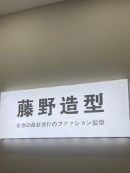 点击看大图 -藤野造型烫染·漂发