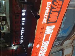 -林二哥宜烤官·宜宾小烧烤