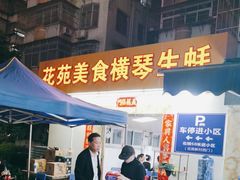 -花苑美食横琴生蚝火锅(拱北粤华路店)