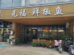 门面-元福·鲜椒鱼(弘基广场店)