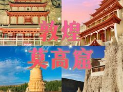 -敦煌莫高窟