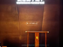 -香港狮子山下·明星粤菜餐厅(北苑店)