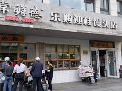 -常鲜德乐购迎桂馒头店(麻巷公寓店)