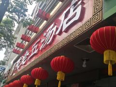 门面-龙老五汤店(站前西路店)