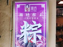 -璐坊粽王(复兴中路店)
