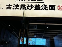 -圳兴面王·拌川·特色炒面(南山保利剧院店)