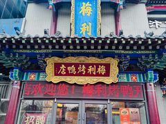 -梅利汴京烤鸭•开封豫菜地标店(东大街店)