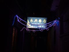 -永兴餐厅(复兴中路店)