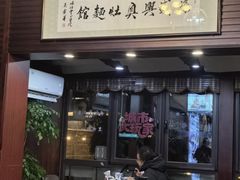 -孙盛兴奥灶面馆·蟹黄面·三虾面(山塘街总店)