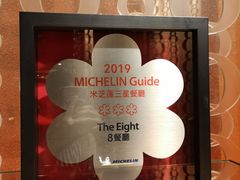 -8餐厅(新葡京酒店)