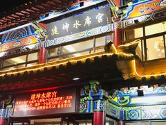 门面-建坤水席宫·洛阳菜(中州路店)