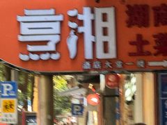 -烹湘·鲜炒湖南土菜(海珠店)