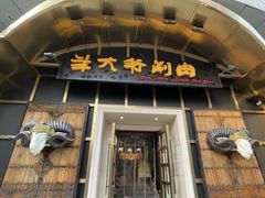 门面-羊大爷涮肉(亮马桥店)
