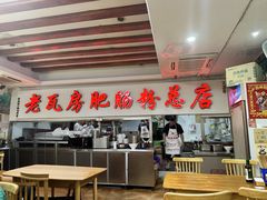 -青石桥老瓦房肥肠粉总店(青石桥总店)