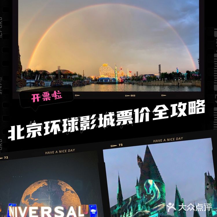 北京环球影城🌍票价🎫住宿💒全攻略