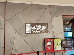 -金牌外婆家(苏州中心店)