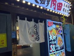 -天妇罗内顺田(罗湖店)