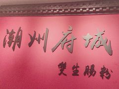 -双生肠粉(牌坊街总店)