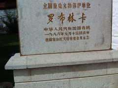 -罗布林卡