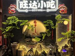 -旺达·福州菜(正大广场店)